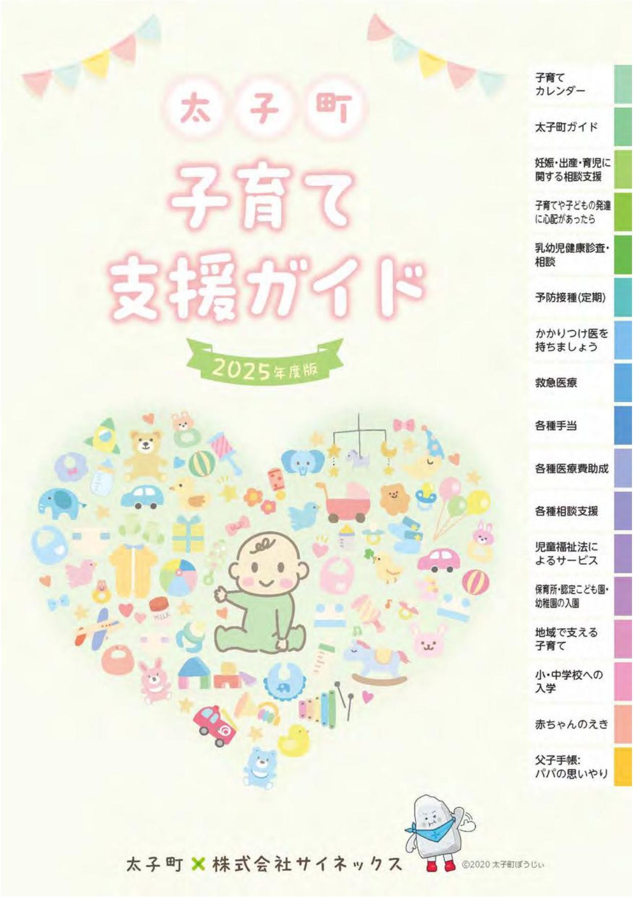 2025年度版太子町子育て支援ガイド