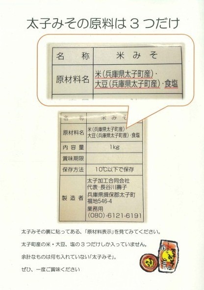 太子みそ原料