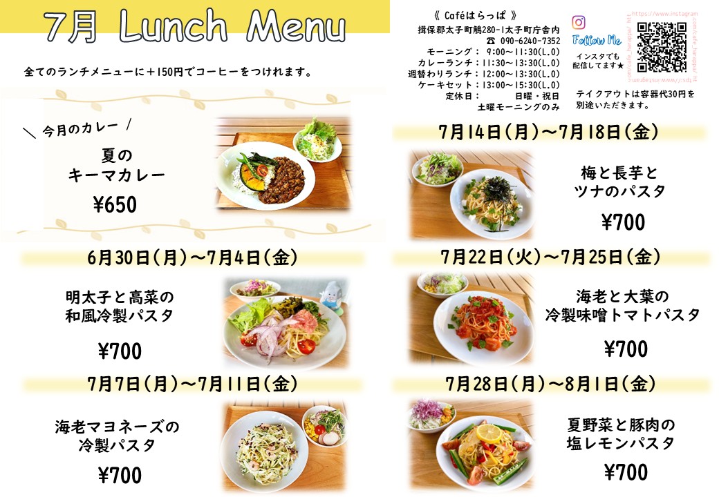 7月ランチメニュー