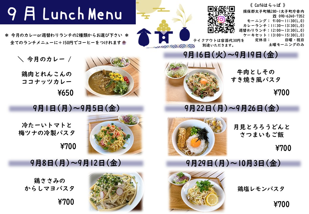 9月ランチメニュー