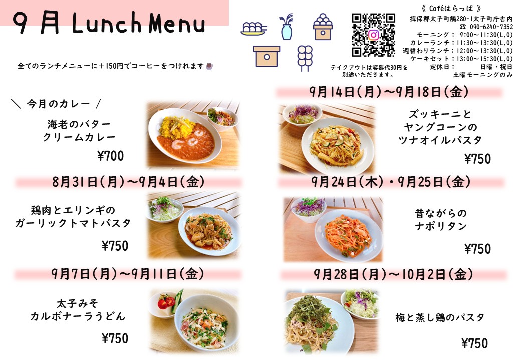 9月ランチメニュー