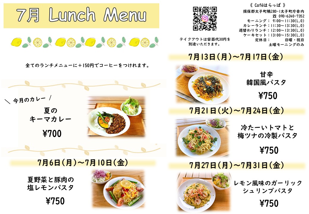 7月ランチメニュー