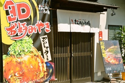 おこのみ市場外観