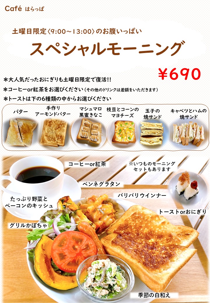 スペシャルモーニング