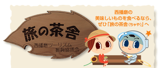 旅の茶舎