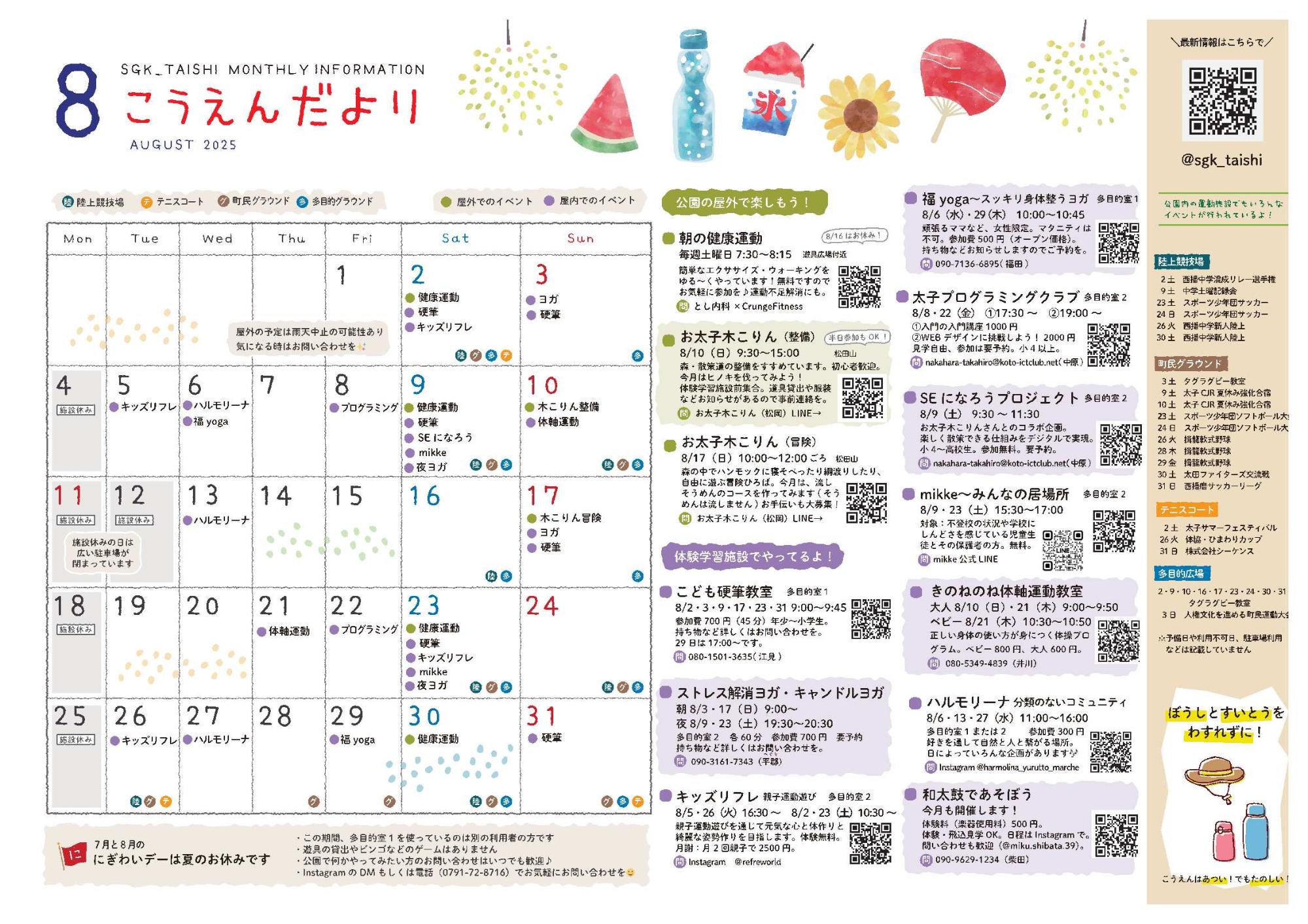 こうえんだより8月スケジュール