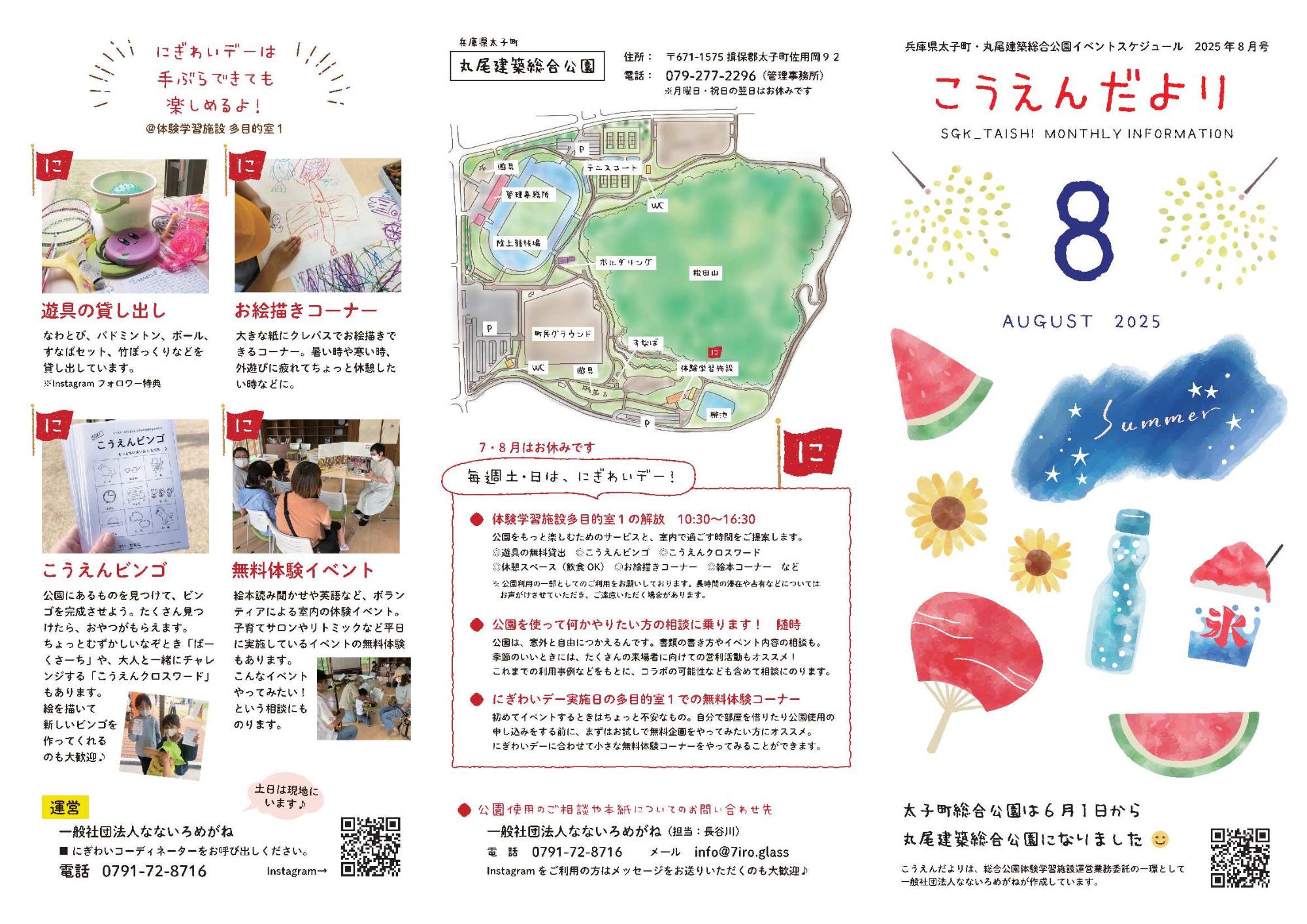 こうえんだより8月