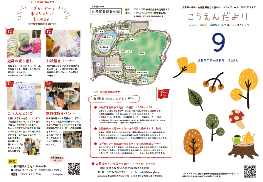 こうえんだより9月