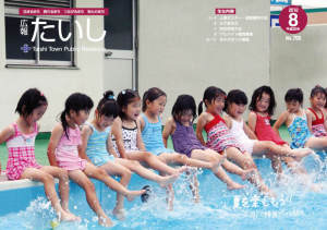広報たいし2010年8月号