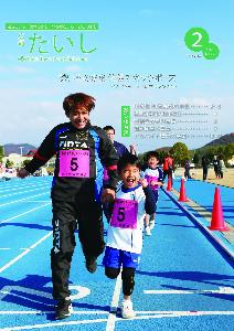 広報たいし2016年2月号