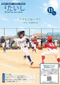 広報たいし2020年11月号