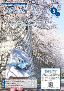 広報たいし2020年5月号