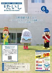広報たいし2020年6月号