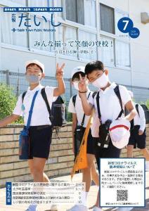 広報たいし2020年7月号