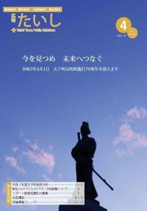 広報たいし2021年4月号