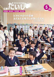 広報たいし2014年5月号