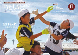 広報たいし2010年11月号