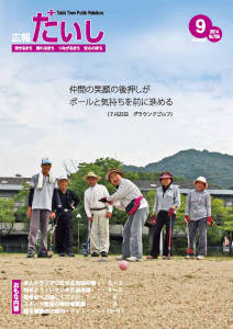 広報たいし2014年9月号