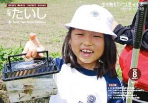 広報たいし2011年8月号