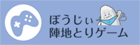 ぼうじぃ陣地とりゲーム バナー