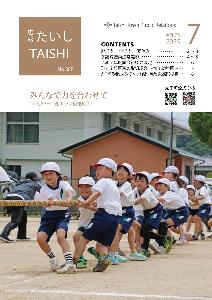 広報たいし7月号表紙