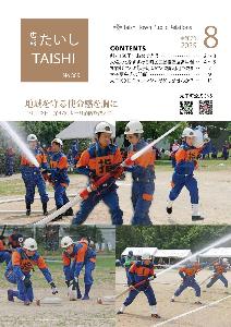 広報たいし8月号表紙