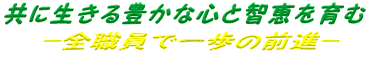教育目標・重点項目
