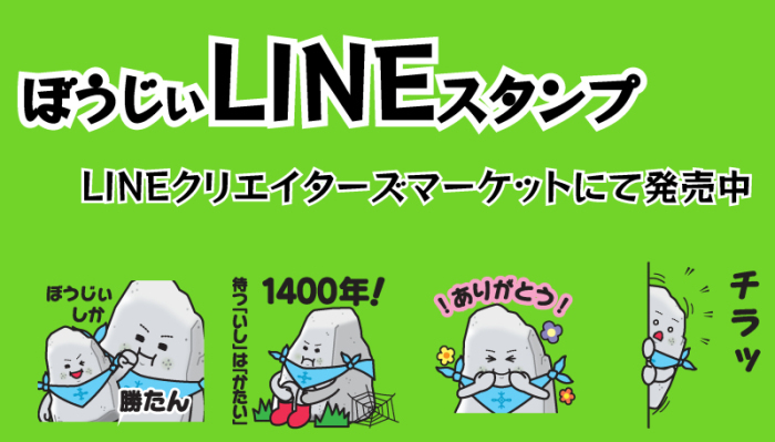 ぼうじぃLINEスタンプ