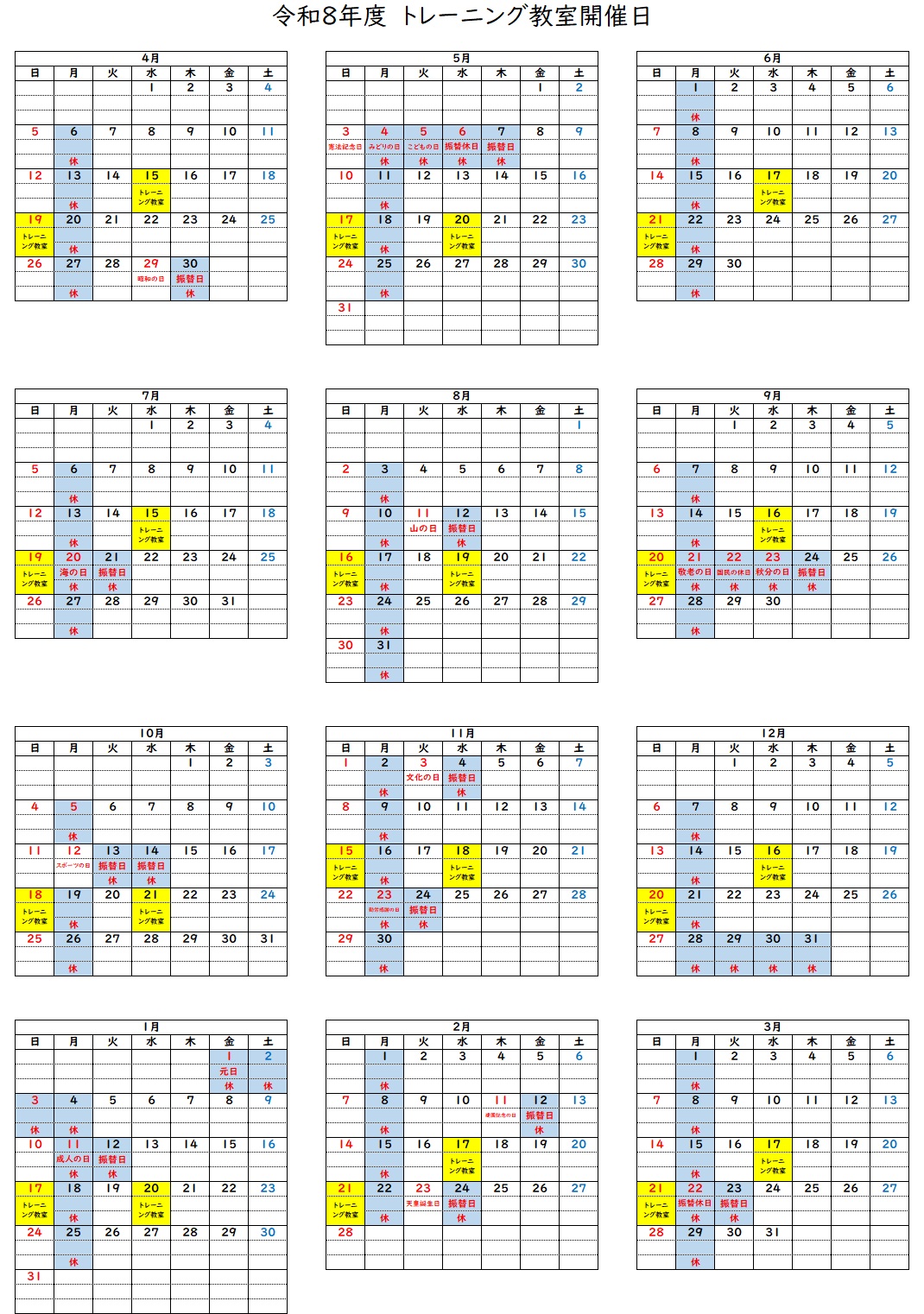 令和8年度トレーニング教室開催日程