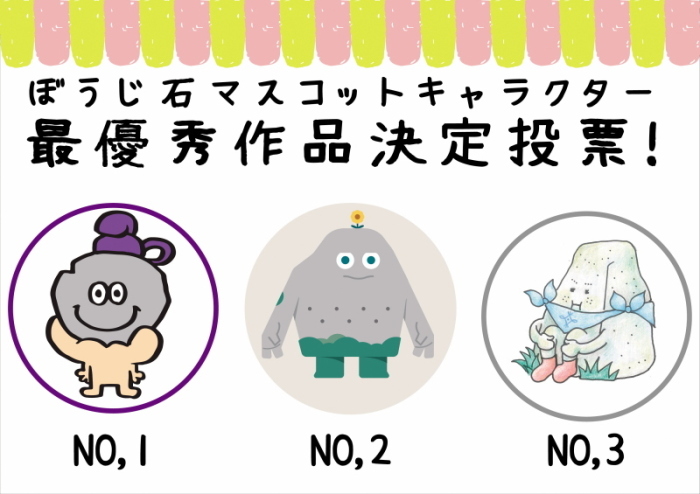 投票候補