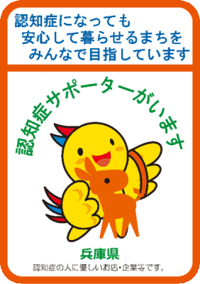 兵庫県版認知症サポーターステッカー