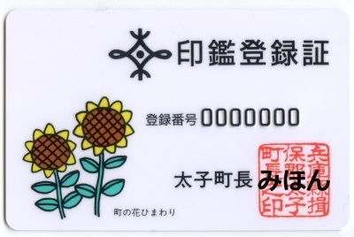 印鑑登録証