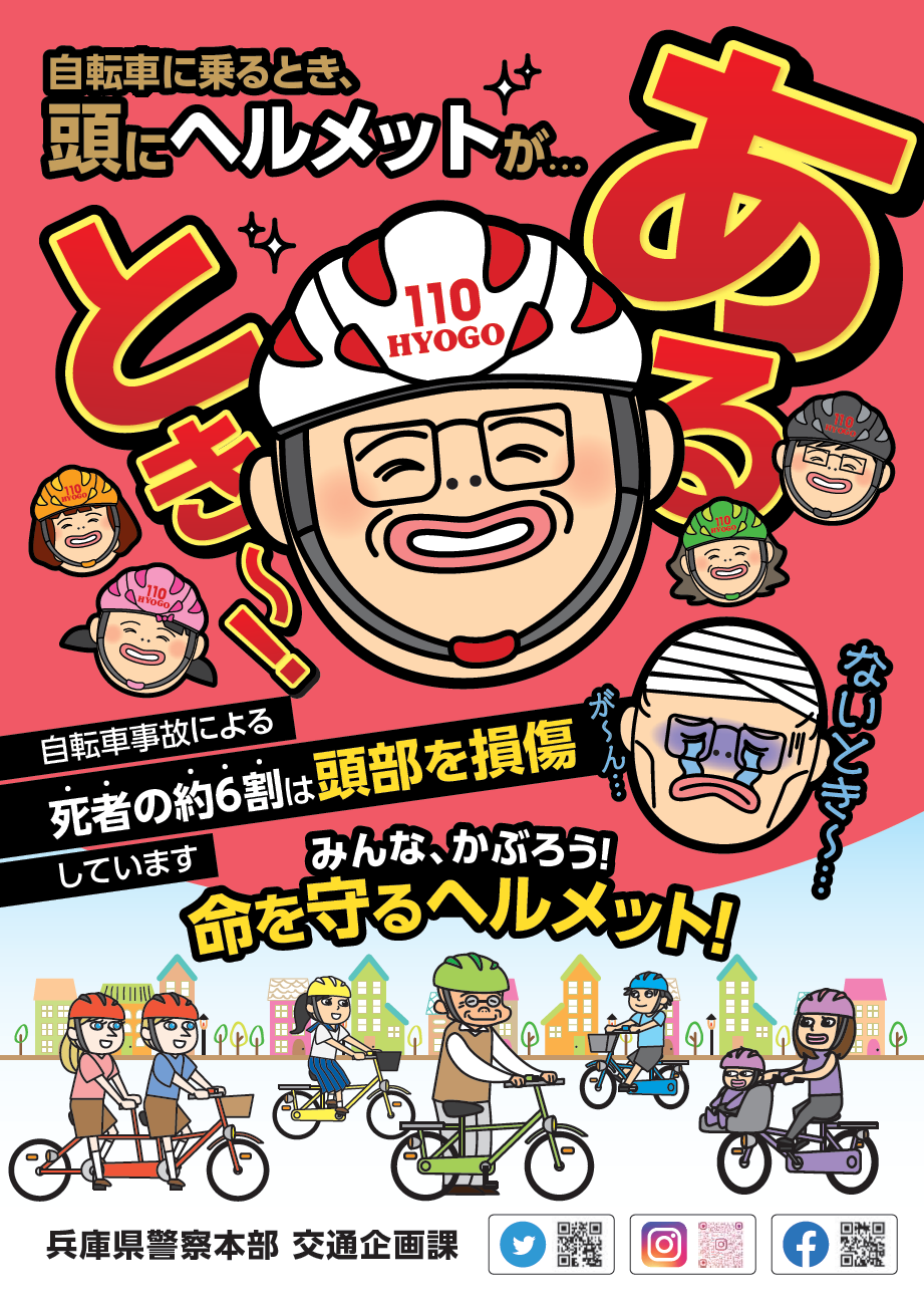 自転車ヘルメットあるとき~ないとき~