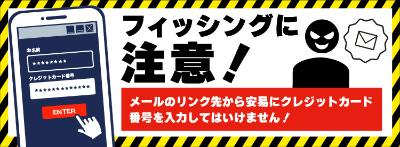 フィッシング詐欺啓発