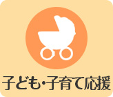 子ども・子育て応援