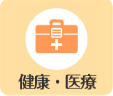 健康・医療