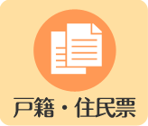戸籍・住民票
