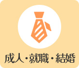 成人・就職・結婚
