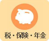税・保険・年金