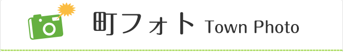 町フォト