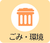 ごみ・環境