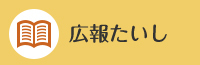 広報たいし