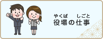 役場の仕事
