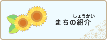 まちの紹介