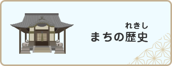 まちの歴史