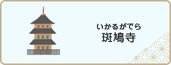 斑鳩寺