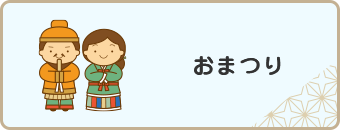 おまつり