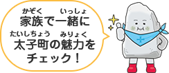 家族で一緒に太子町の魅力をチェック！
