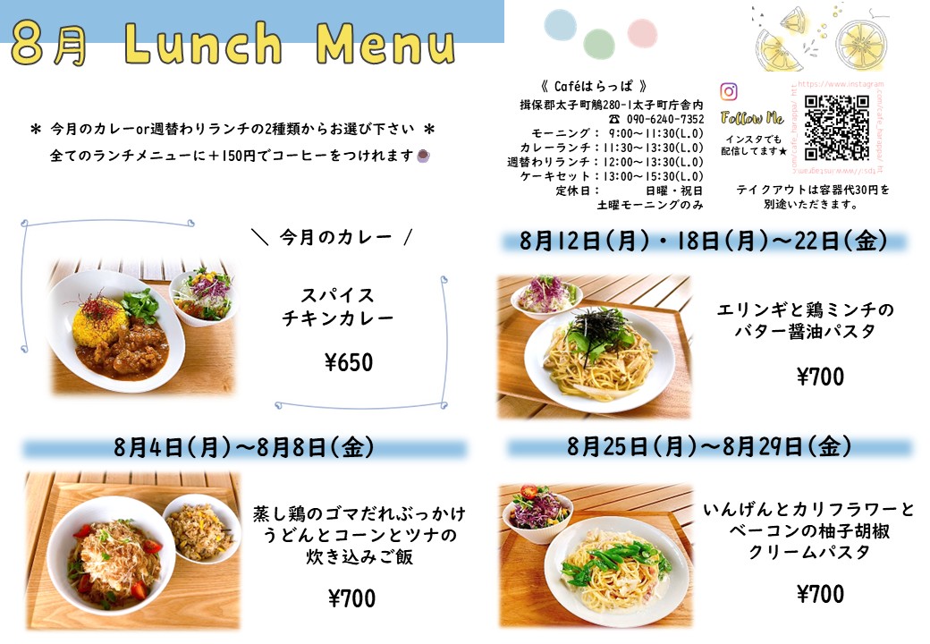 8月ランチメニュー