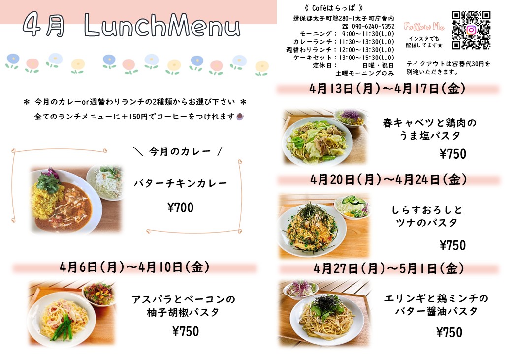 4月ランチメニュー